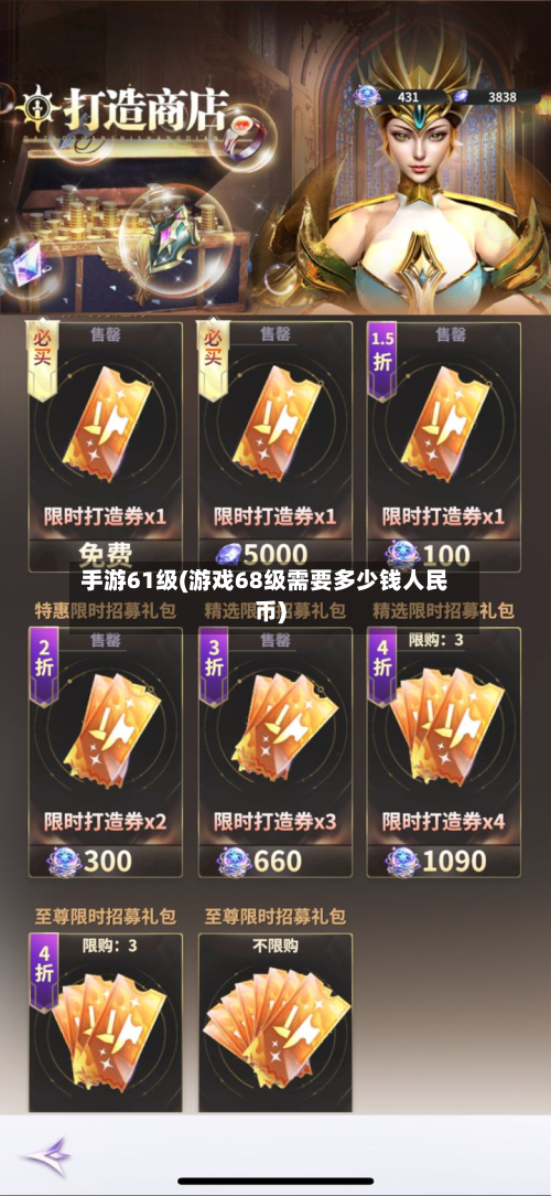 手游61级(游戏68级需要多少钱人民币)