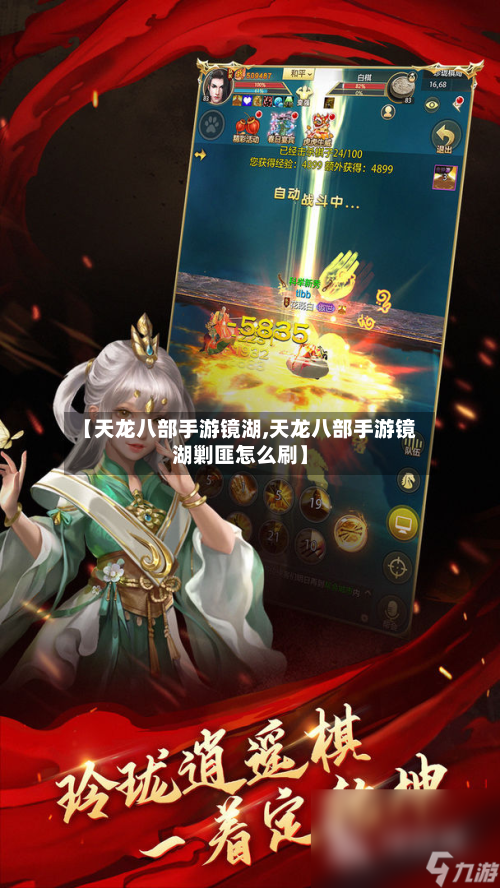 【天龙八部手游镜湖,天龙八部手游镜湖剿匪怎么刷】