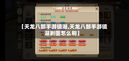 【天龙八部手游镜湖,天龙八部手游镜湖剿匪怎么刷】-第3张图片