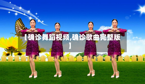 【确诊舞蹈视频,确诊歌曲完整版】-第2张图片