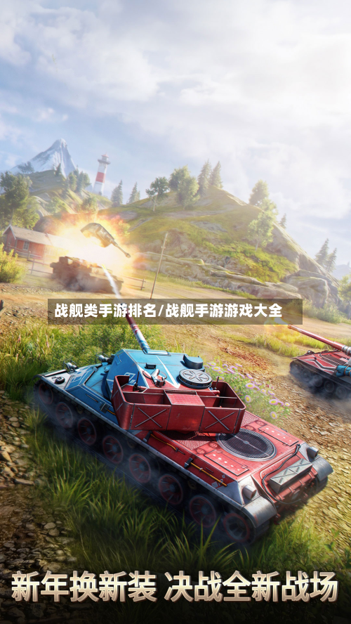 战舰类手游排名/战舰手游游戏大全