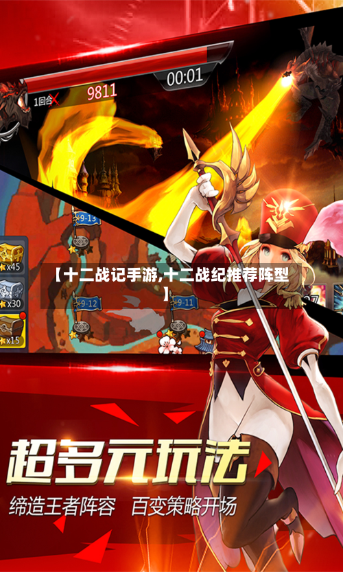 【十二战记手游,十二战纪推荐阵型】