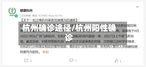 杭州确诊途径/杭州阳性确诊-第2张图片