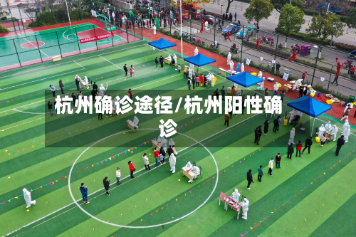杭州确诊途径/杭州阳性确诊