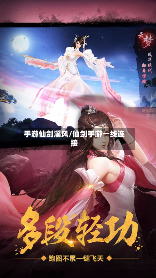 手游仙剑溪风/仙剑手游一线连接-第2张图片
