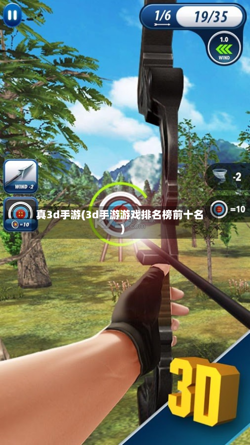 真3d手游(3d手游游戏排名榜前十名)