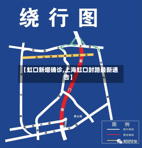 【虹口新增确诊,上海虹口封路最新通告】-第3张图片