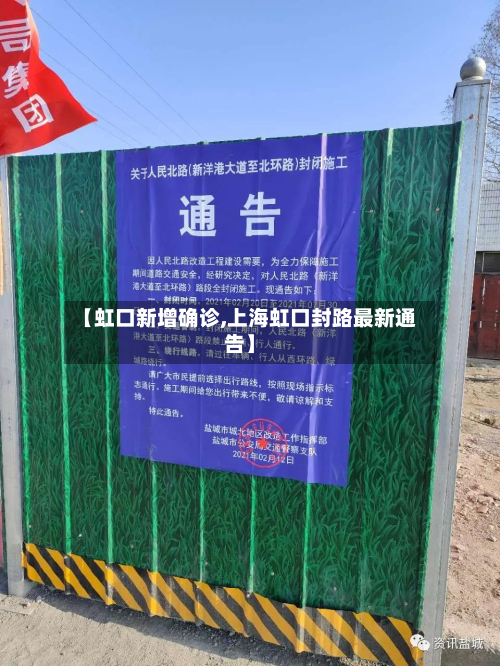 【虹口新增确诊,上海虹口封路最新通告】-第2张图片
