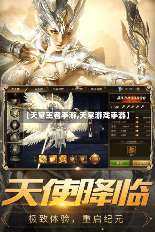 【天堂王者手游,天堂游戏手游】