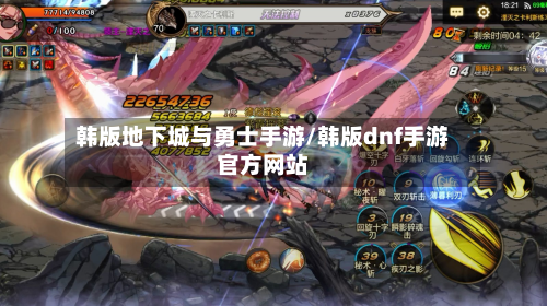 韩版地下城与勇士手游/韩版dnf手游官方网站-第3张图片