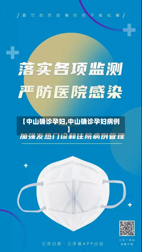 【中山确诊孕妇,中山确诊孕妇病例】