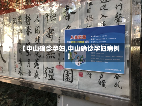 【中山确诊孕妇,中山确诊孕妇病例】-第2张图片