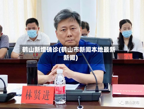 鹤山新增确诊(鹤山市新闻本地最新新闻)