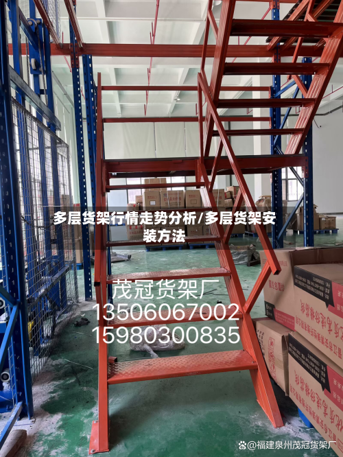 多层货架行情走势分析/多层货架安装方法