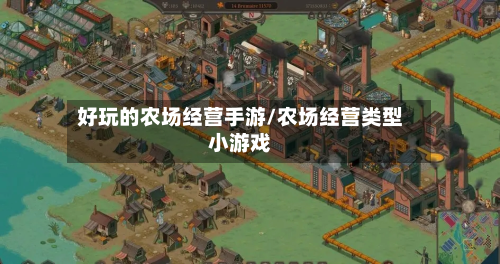 好玩的农场经营手游/农场经营类型小游戏-第3张图片