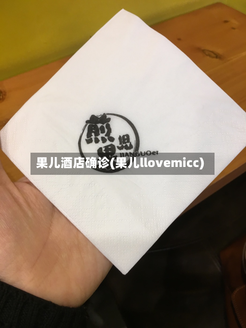 果儿酒店确诊(果儿llovemicc)-第2张图片