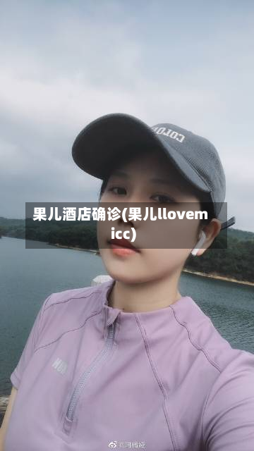 果儿酒店确诊(果儿llovemicc)-第3张图片