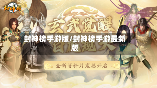 封神榜手游版/封神榜手游最新版