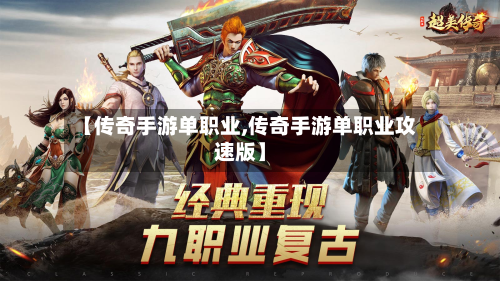 【传奇手游单职业,传奇手游单职业攻速版】