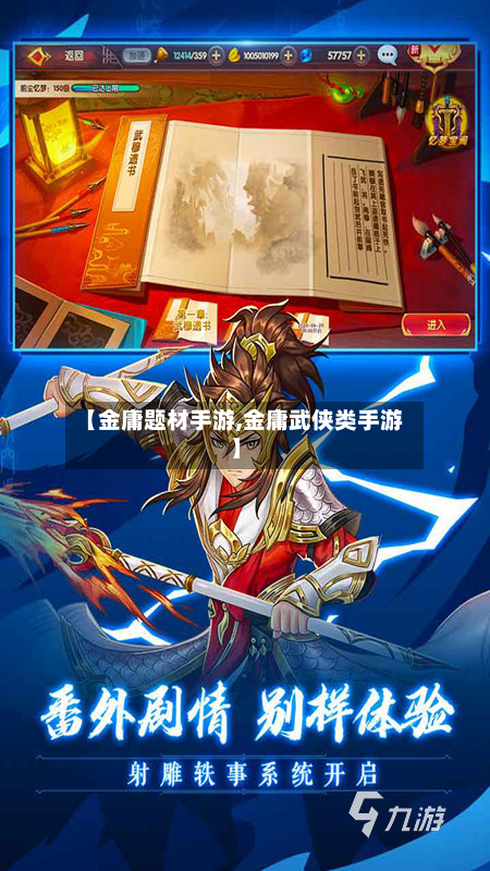 【金庸题材手游,金庸武侠类手游】