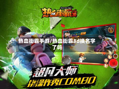 热血街霸手游/热血街霸3d换名字了吗