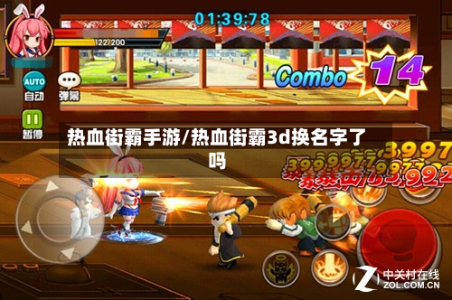 热血街霸手游/热血街霸3d换名字了吗-第2张图片