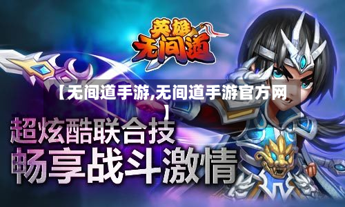 【无间道手游,无间道手游官方网】
