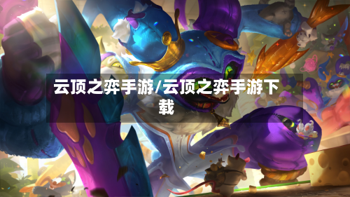 云顶之弈手游/云顶之弈手游下载-第2张图片