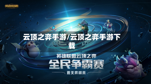 云顶之弈手游/云顶之弈手游下载-第3张图片