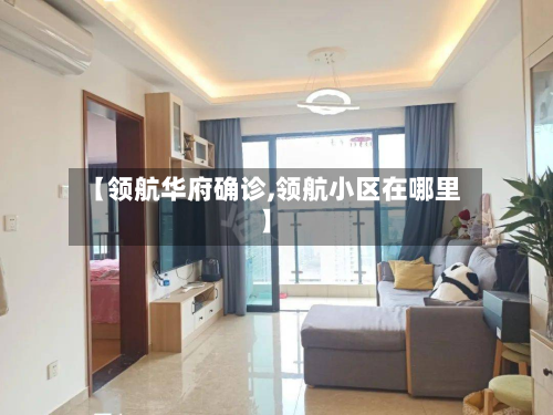 【领航华府确诊,领航小区在哪里】-第2张图片