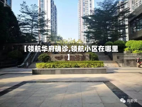 【领航华府确诊,领航小区在哪里】