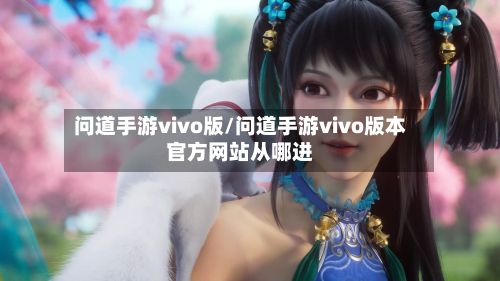 问道手游vivo版/问道手游vivo版本官方网站从哪进-第2张图片