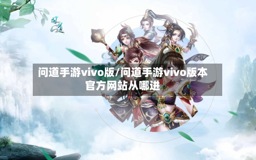 问道手游vivo版/问道手游vivo版本官方网站从哪进-第3张图片