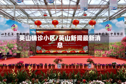 英山确诊小区/英山新闻最新消息