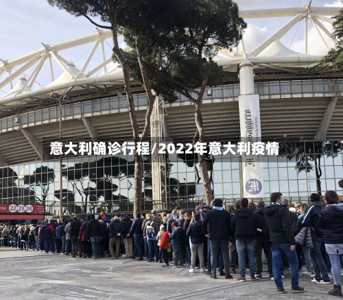 意大利确诊行程/2022年意大利疫情