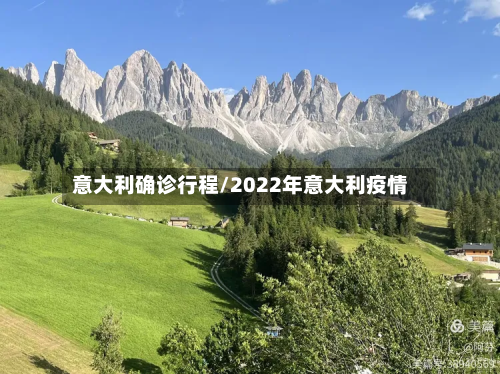 意大利确诊行程/2022年意大利疫情-第3张图片