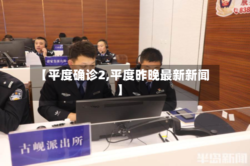 【平度确诊2,平度昨晚最新新闻】