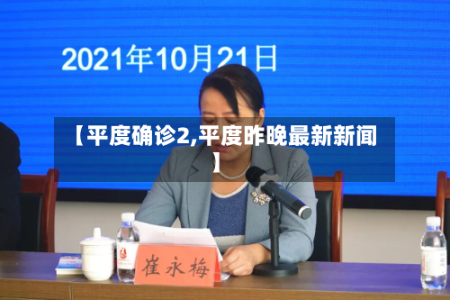 【平度确诊2,平度昨晚最新新闻】-第3张图片