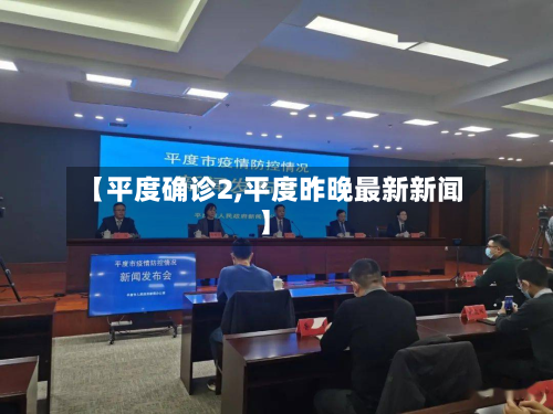 【平度确诊2,平度昨晚最新新闻】-第2张图片
