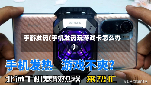 手游发热(手机发热玩游戏卡怎么办)-第2张图片