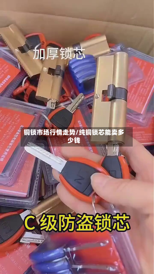 铜锁市场行情走势/纯铜锁芯能卖多少钱