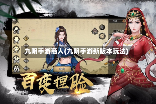 九阴手游商人(九阴手游新版本玩法)