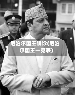 尼泊尔国王确诊(尼泊尔国王一览表)-第3张图片