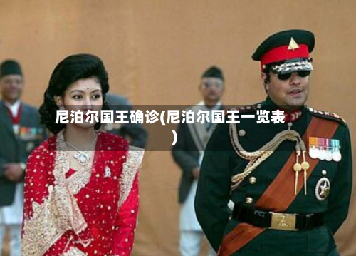 尼泊尔国王确诊(尼泊尔国王一览表)