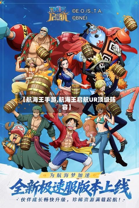 【航海王手游,航海王启航UR顶级阵容】-第2张图片