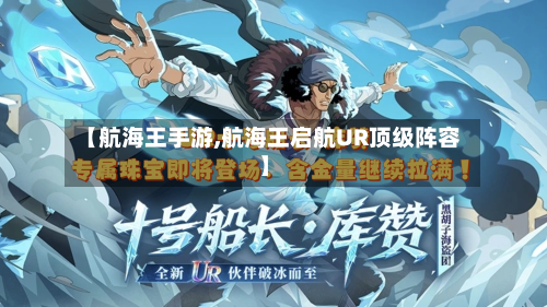 【航海王手游,航海王启航UR顶级阵容】