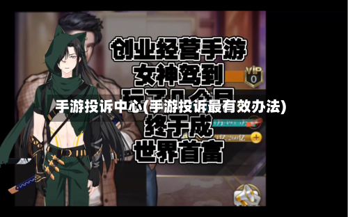 手游投诉中心(手游投诉最有效办法)-第2张图片