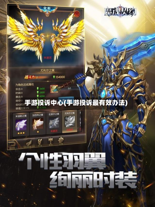 手游投诉中心(手游投诉最有效办法)