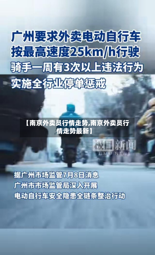 【南京外卖员行情走势,南京外卖员行情走势最新】