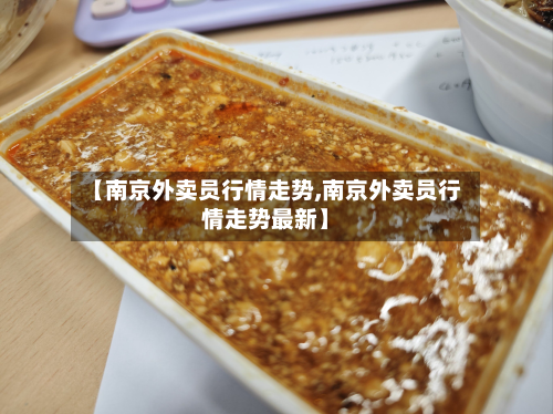 【南京外卖员行情走势,南京外卖员行情走势最新】-第2张图片